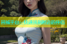 同城平台：快速找到附近的伴侣