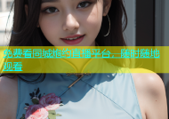 免费看同城炮约直播平台，随时随地观看