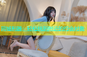 同城利器：轻松找到附近的约会对象