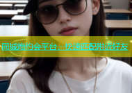 同城炮约会平台，快速匹配附近好友