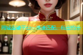 同城富婆平台：快速匹配，私密约会