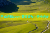 同城约战app：真实交友，轻松约会
