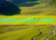 同城约战app：真实交友，轻松约会