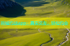 同城约战app：真实交友，轻松约会