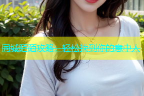 同城陌陌攻略：轻松找到你的意中人