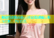附近约会别再愁，{平台名}速配，聊你想聊，见你所见