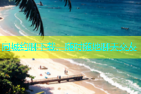 同城约聊下载，随时随地聊天交友