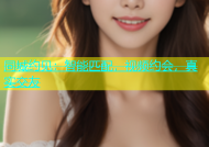 同城约见：智能匹配，视频约会，真实交友