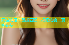 同城约见：智能匹配，视频约会，真实交友