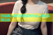 同城真人炮约免费试用平台，随时无需注册