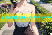 威海同城QQ群：快速约会平台