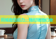 同城自拍磁力，随时随地约会