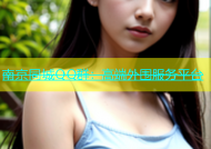 南京同城QQ群：高端外围服务平台