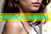 弋阳同城软件，快速找伴侣