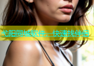 弋阳同城软件，快速找伴侣