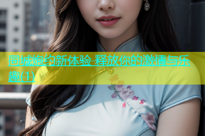 同城炮约新体验 释放你的激情与乐趣(1)