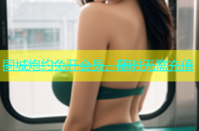 同城炮约免开会员，随时无需充值