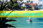 本溪同城平台，快速找到伴侣