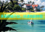 本溪同城平台，快速找到伴侣