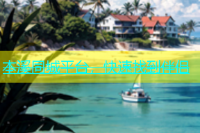 本溪同城平台，快速找到伴侣