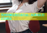 贺州同城交友约会平台，快速找到附近的朋友