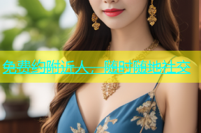 免费约附近人，随时随地社交
