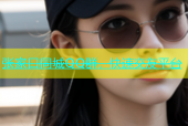 张家口同城QQ群，快速交友平台
