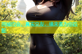 同城约会，真实交友，缘来客为你匹配