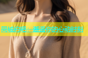 同城约吧：邂逅你的心动时刻