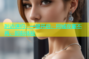 附近速约：一键开启，同城寂寞不再，即刻体验