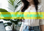 同城炮约美女微信群，快速约会平台