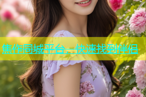 焦作同城平台，快速找到伴侣