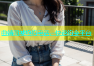 曲靖同城炮约电话，快速约会平台