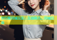 快约爱同城交友：在线聊天、同城约会