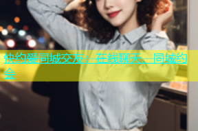 快约爱同城交友：在线聊天、同城约会