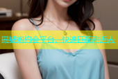 同城炮约会平台，快速匹配附近人