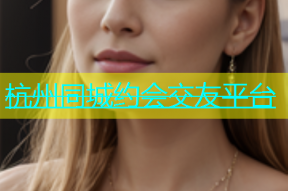 杭州同城约会交友平台
