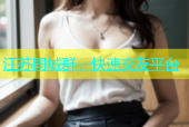 江苏同城群，快速交友平台