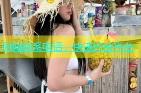 同城联系电话，快速约会平台