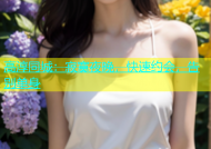 高淳同城：寂寞夜晚，快速约会，告别单身