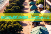郑州同城炮约微信群：快速约会平台