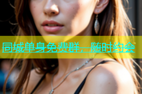 同城单身免费群，随时约会