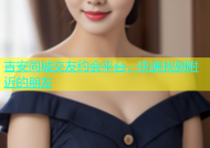 吉安同城交友约会平台，快速找到附近的朋友