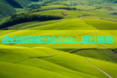 唐伯虎同城约会平台，随时随地