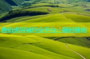 唐伯虎同城约会平台，随时随地