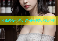 同城约会平台，注册号码轻松找伴侣