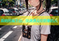 高明同城平台，快速遇见你想要的人