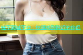 桂平同城平台，快速找到附近的伴侣