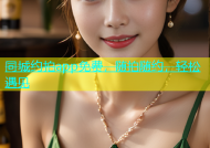 同城约拍app免费，随拍随约，轻松遇见
