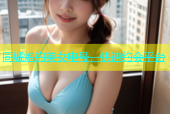 同城炮约美女电号，快速约会平台